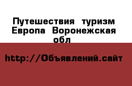 Путешествия, туризм Европа. Воронежская обл.